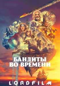 Бандиты во времени сериал (2024)